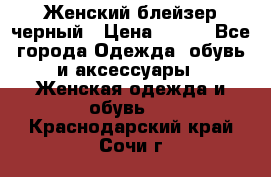 Женский блейзер черный › Цена ­ 700 - Все города Одежда, обувь и аксессуары » Женская одежда и обувь   . Краснодарский край,Сочи г.